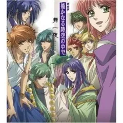 CD / ドラマCD / 劇場版 遙かなる時空の中で 舞一夜 ～常緑～