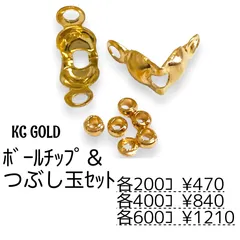 【200個】 ボールチップ＆つぶし玉 約2mm セット（KCゴールド）ダルマチップ 端処理 固定金具 基礎パーツ ハンドメイド アクセサリー制作 ［F-24-1］