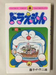 ドラえもん 45巻 - メルカリ