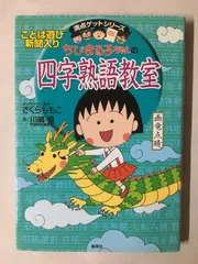 ちびまる子ちゃんの四字熟語教室
