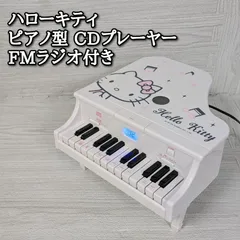 希少 ハローキティ ピアノ型 CDプレーヤー FMラジオ 付き デモ演奏 脚付き ホワイト  レトロ 音量難あり ピアノ演奏 デモ演奏