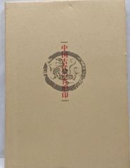 【中古】中国古代の肖形印／王伯敏 著 ; 北川博邦 閲 ; 中野遵 訳／東方書店