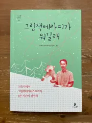 絵本テラピーとは何か - 岡田達信