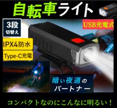 自転車 ライト LED 3段階 フロントライト USB充電式 防水 ハンドル取付け 黒　ボタン式　ハンドル　取付　工具不要　乾電池不要　ロードバイク　マウンテンバイク　夜間　照明　アウトドア　サイクリング