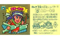【中古】ビックリマンシール 178：聖界一本釣