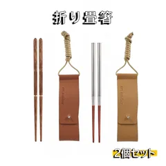 冬セール!!折り畳み箸 2個セット PU収納ケース付 キャンプ ハイキング コンパクト