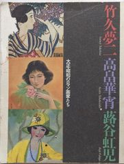 大正・昭和のロマン画家たち」図録 竹久夢二 高畠華宵 蕗谷虹児 1994年