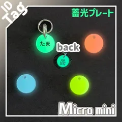 ちょー小さい　迷子札　蓄光バージョン　ネームタグ　チャーム　アクリル　丸形　直径10㎜　両面彫刻　小型　軽量　オーダーメイド