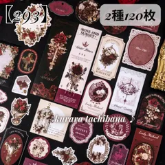 【293】コラージュ素材 シール ステッカー カード 異素材 薔薇 アンティーク レトロ 英字 装飾 クラシカル ジャンクジャーナル スクラップブッキング デコレーション カード 手帳 日記 アルバム  2種120枚