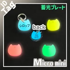 ちょー小さい　迷子札　蓄光バージョン　ネームタグ　チャーム　アクリル　ネコ顔型　約11mm　両面彫刻　小型　軽量　オーダーメイド