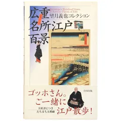 2025年最新】広重名所江戸百景の人気アイテム - メルカリ