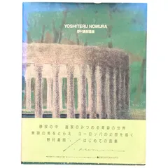 2025年最新】野村義照の人気アイテム - メルカリ