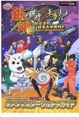 【中古】攻略本NDS ≪アドベンチャーゲーム≫ DS 銀魂 銀時VS土方!? かぶき町銀玉大争奪戦 ギンタマスターウルトラガイド