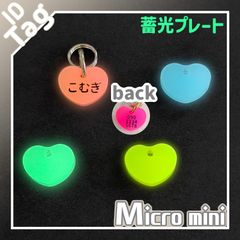 ちょー小さい　迷子札　蓄光バージョン　ネームタグ　チャーム　アクリル　グミハート　約12mm　両面彫刻　小型　軽量　オーダーメイド