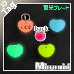 ちょー小さい　迷子札　蓄光バージョン　ネームタグ　チャーム　アクリル　グミハート　約12mm　両面彫刻　小型　軽量　オーダーメイド