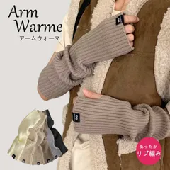 アームウォーマー リブ編み 暖かい 秋 冬 リブ ニット レディース メンズ アームカバー 手袋 ハンドウォーマー 韓国 指穴 おしゃれ グレージュ 秋冬 ロング てぶくろ レッグウォーマー