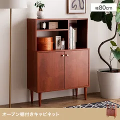 【幅80cm】オープン棚付きキャビネット