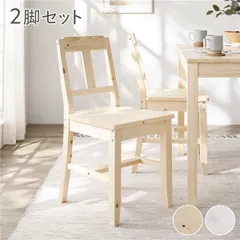 ダイニング チェア 2脚セット ナチュラル 木製 天然木 パイン材 コンパクト ダイニング家具 肘無し 食卓チェア 食卓椅子 食卓イス リビング チェア イス リビング家具 インテリア家具 組立品