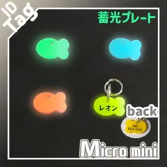 ちょー小さい　迷子札　蓄光バージョン　ネームタグ　チャーム　アクリル　さかな型　約13mm　両面彫刻　小型　軽量　オーダーメイド