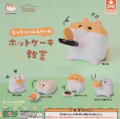 アニマルアトラクション もっちりハムスターのホットケーキ教室 × 全5種セット コンプリート ガチャガチャ カプセルトイ ハムスター フィギュア
