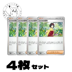 エリカの招待　4枚セット　まとめ売り　トレーナーズカード　サポート　汎用カード　デッキパーツ