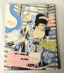 雑誌　季刊エス11号　2005年7月号　特集：コスチューム・プレイ　中村悠介　安田朗　ミギー　村田蓮爾ほか