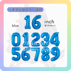 【ナンバーバルーン】　16inch　ブルー［青］　誕生日　風船　数字　飾り　バルーン