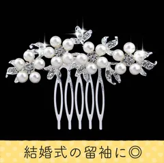 ヘアコーム 髪飾り パール 留袖用 かんざし 和装 結婚式 卒業式 フォーマル