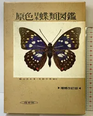 2025年最新】原色日本蝶類図鑑の人気アイテム - メルカリ