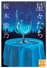 2026年最新】星々たち 新装版の人気アイテム - メルカリ