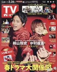 【中古】芸能雑誌 週刊TVガイド(関東版) 2021年3月26日号