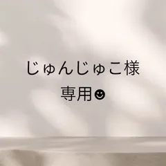 じゅんじゅこ様専用☻