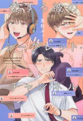 KADOKAWA B's-LOVEY COMICS 茶柱ぷぅ 恋する彼のシークレット・チャンネル 1