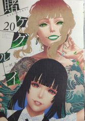 賭ケグルイ 20巻 - メルカリ
