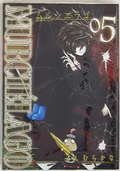 2025年最新】ムルシエラゴ(5) (ヤングガンガンコミックス)の人気