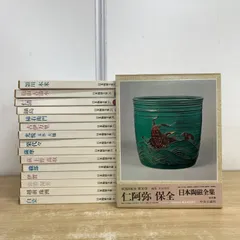 2025年最新】日本陶磁全集 中央公論社の人気アイテム - メルカリ