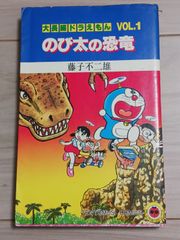 大長編ドラえもん のび太の恐竜 ワイドスペシャル 超大型本 大判 大