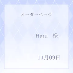 Haru様専用ページ