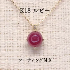 ルビー ネックレスチェーン付き  Z5343 0.851ct ゴールドK18 丸 カボション ソーティング付き