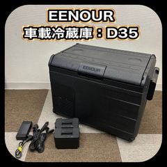 【動作確認済み】 EENOUR D35 イーノウ 車載冷蔵庫 35L バッテリー2個付き DB01