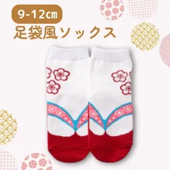 9-12cm 足袋風ソックス 靴下 足袋 ソックス ベビー 赤ちゃん 女の子 レッド 赤 和風