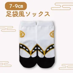 7-9cm 足袋風ソックス 靴下 足袋 ソックス ベビー 赤ちゃん 男の子 ブラック 黒 和風