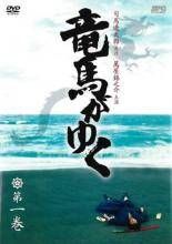 竜馬がゆく DVD 全5巻 全巻セット 時代劇ドラマ 送料無料 / 匿名配送