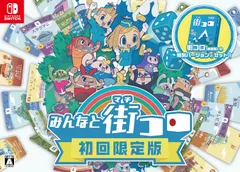 【新品】 みんなと街コロ 初回限定版 Nintendo Switch 佐賀