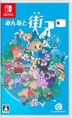 【新品】 みんなと街コロ Nintendo Switch 佐賀