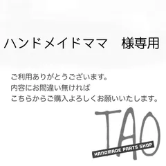 ハンドメイドママさま専用販売ページ/