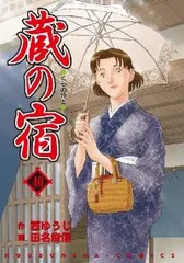 2025年最新】蔵の宿 全巻の人気アイテム - メルカリ