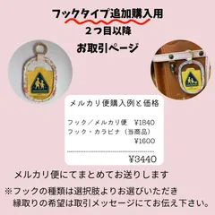 【フック・カラビナタイプ同梱用】2つ目以降　同時購入用