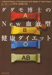 ダダモ博士のｎｅｗ血液型健康ダイエット/集英社/ピ-タ-・Ｊ．ダダモ（文庫）
