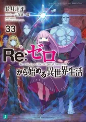 【中古】ライトノベル文庫サイズ Re:ゼロから始める異世界生活(33) / 長月達平